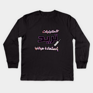 the 80s called they want their cell phones back الثمانينيات تريد استعادة هواتفها Kids Long Sleeve T-Shirt